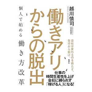 働きアリからの脱出／越川慎司｜netoff