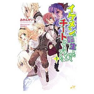 イケメンに転生したけど チートはできませんでした １ みかんゼリー ネットオフ ヤフー店 通販 Yahoo ショッピング