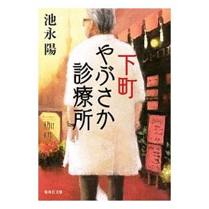 下町やぶさか診療所 池永陽 0012876583 ネットオフ ヤフー店 通販 Yahoo ショッピング