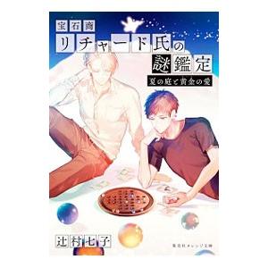 宝石商リチャード氏の謎鑑定 ８ 辻村七子 100 品質保証