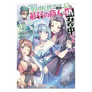 クラスごと集団転移しましたが、一番強い俺は最弱の商人に偽装中です。 ２／かわち乃梵天丸｜netoff