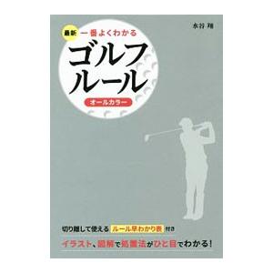 最新一番よくわかるゴルフルール／水谷翔｜netoff