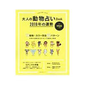 大人の動物占いｂｏｏｋ ２０１９年の運勢 主婦の友社 ネットオフ ヤフー店 通販 Yahoo ショッピング