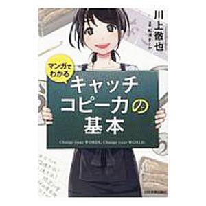 マンガでわかるキャッチコピー力の基本 川上徹也 Thevalley Co Il