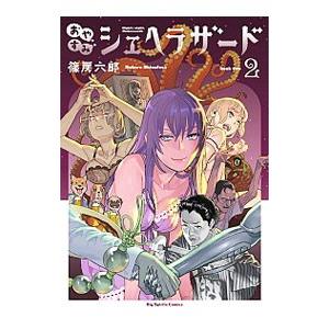おやすみシェヘラザード 2 篠房六郎 ネットオフ ヤフー店 通販 Yahoo ショッピング