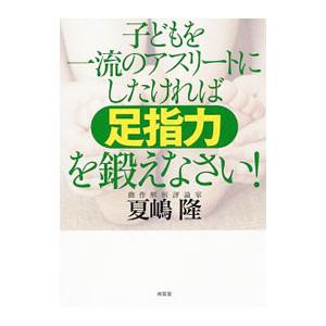 子どもを一流のアスリートにしたければ足指力を鍛えなさい 夏嶋隆 ネットオフ ヤフー店 通販 Yahoo ショッピング