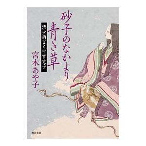 砂子のなかより青き草 宮木あや子 ネットオフ ヤフー店 通販 Yahoo ショッピング