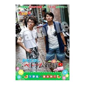 Dvd 下野紘のおもてなシーモ ７ おもてなしベトナム紀行 下野紘 ベトナムに行く 後編 ネットオフ ヤフー店 通販 Yahoo ショッピング