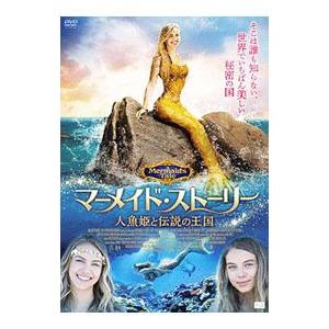 好評 DVD マーメイド 人魚姫と伝説の王国 ストーリー スーパーセール