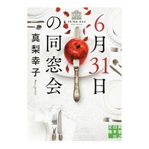 死の同窓会