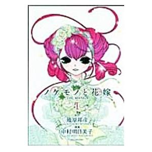 ノケモノと花嫁 THE MANGA （1〜5巻セット）／中村明日美子｜netoff