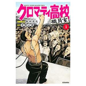 クロマティ高校 職員室 1／井野壱番｜netoff