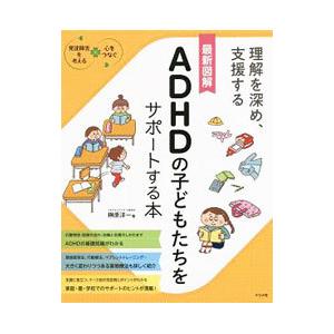 最新図解ＡＤＨＤの子どもたちをサポートする本／榊原洋一｜netoff