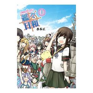 艦々日和 艦これプレイ漫画 11／水本正｜netoff