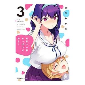 世界で一番おっぱいが好き！ 3／昆布わかめ : ネットオフ ヤフー店