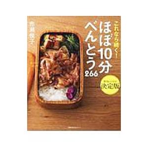 主婦の友社 これなら続く！ほぼ10分べんとう266／市瀬悦子 : ネット