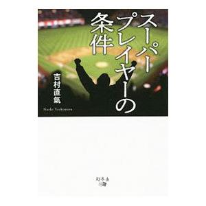 スーパープレイヤーの条件 吉村直気 ネットオフ ヤフー店 通販 Yahoo ショッピング