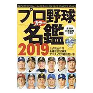 プロ野球カラー名鑑 ２０１９／ベースボール・マガジン社｜netoff