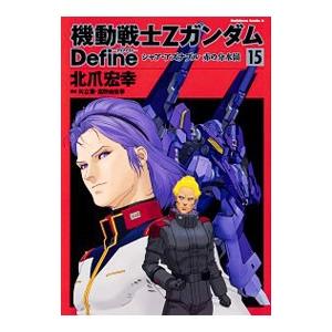 機動戦士Ζガンダム Ｄｅｆｉｎｅ 15／北爪宏幸｜netoff