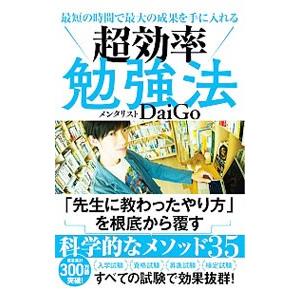 超効率勉強法／DaiGo | ブランド登録なし