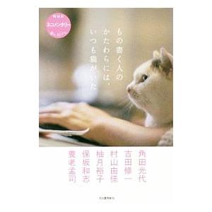 もの書く人のかたわらには、いつも猫がいた／角田光代｜netoff