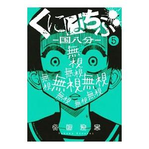 くにはちぶ 国八分 5 各務浩章 ネットオフ ヤフー店 通販 Yahoo ショッピング