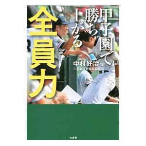 甲子園で勝ち上がる全員力／中村好治 | ブランド登録なし