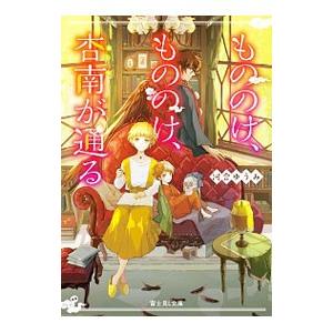 もののけ、もののけ、杏南が通る／河合ゆうみ｜netoff