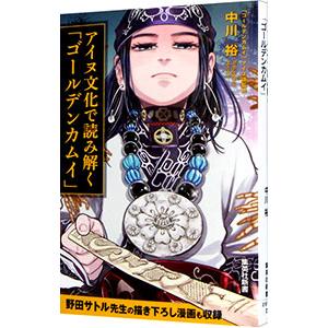 アイヌ文化で読み解く「ゴールデンカムイ」／中川裕 :0012913112