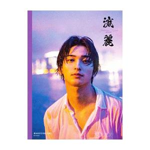 流麗 横浜流星 写真集 横浜流星 写真集『流麗』 - メルカリ