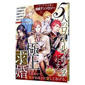 1年保証 ティアラ文庫溺愛アンソロジー 1 ５人のロイヤルプリンスによる極上