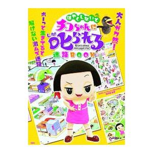 はやくしないとチコちゃんに叱られる迷路ＢＯＯＫ／日本放送協会｜netoff