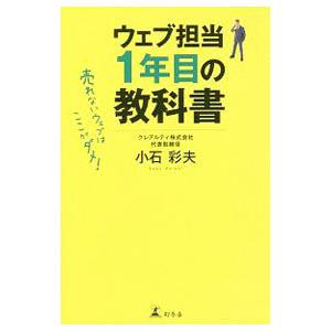 ウェブマーケティングはじめての教科書／小石彩夫｜netoff