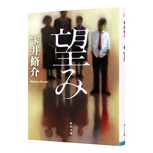 望み 雫井脩介 上等