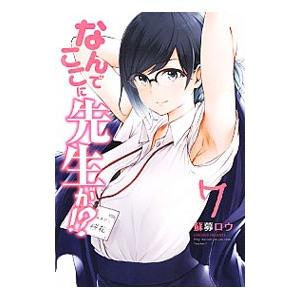 なんでここに先生が！？ 7／蘇募ロウ｜netoff