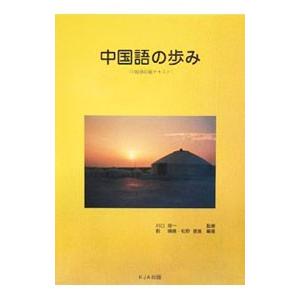 中国語の歩み （中国語初級テキスト）／川口榮一【監修】｜netoff