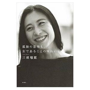 孤独の意味も 女であることの味わいも 三浦瑠麗 爆買いセール