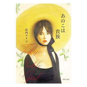 あのこは貴族／山内マリコ の商品画像