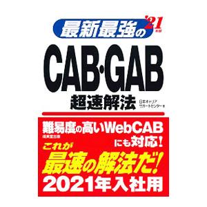 最新最強のＣＡＢ・ＧＡＢ超速解法 ’２１年版／日本キャリアサポートセンター｜netoff