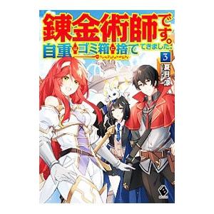 日本製 錬金術師です 自重はゴミ箱に捨ててきました ３ 夏月