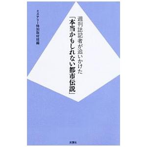 週刊誌記者が追いかけた「本当かもしれない都市伝説」／双葉社｜netoff