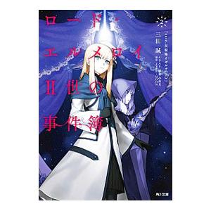 ロード・エルメロイＩＩ世の事件簿 ２／Ｔｙｐｅ‐Ｍｏｏｎ｜netoff