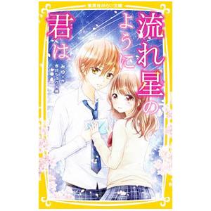 流れ星のように君は みゆ 本 雑誌 コミック