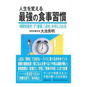 人生を変える最強の食事習慣／大池秀明｜netoff