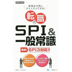 転職のＳＰＩ＆一般常識 ２０２１年度版／高嶌悠人｜netoff