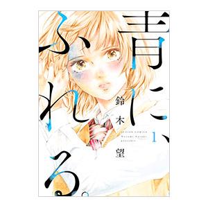 青に ふれる 1 鈴木望 ネットオフ ヤフー店 通販 Yahoo ショッピング