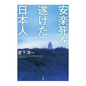 安楽死を遂げた日本人／宮下洋一｜netoff