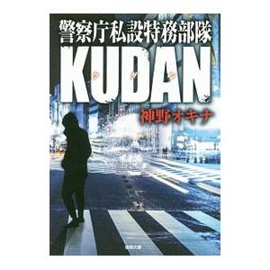 警察庁私設特務部隊ＫＵＤＡＮ／神野オキナ｜netoff