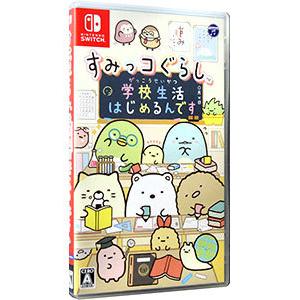 Switch／すみっコぐらし 学校生活はじめるんです｜netoff