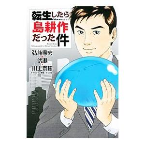 転生したら島耕作だった件／弘兼憲史／川上泰樹